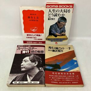 Y0206i【囲碁】まとめ4冊　藤沢秀行　勝負と芸　人生の大局をどう読むか　スーパースター秀行技の秘密　秀行流この一手