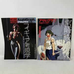 Y0210a【古本】まとめ2冊　アサヒグラフ　1997年　1999年　フィギュア考現学　宮崎駿の世界