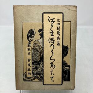 Y0216b1【三田村鳶魚】江戸生活のうらおもて　昭和5年