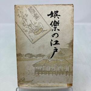 Y0216b2【三田村鳶魚】娯楽の江戸奥附　大正14年