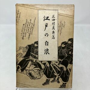 Y0216b9【三田村鳶魚】江戸の白浪　昭和8年