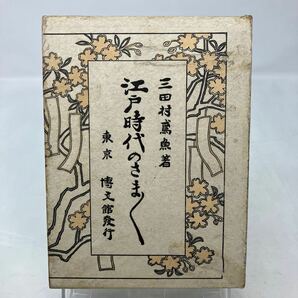 Y0216d5【三田村鳶魚】江戸時代のさまく 昭和4年の画像1