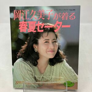 Y0226k【ハンドメイド】岡江久美子が着る　春夏セーター　1993年　ブティック社　セーター　編み物　手芸