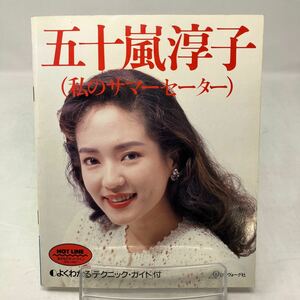 Y0226u【ハンドメイド】五十嵐淳子　私のサマーセーター　日本ヴォーグ社　1989年