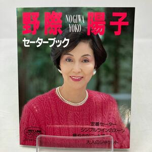 Y0226w【ハンドメイド】野際陽子　セーターブック　日本ヴォーグ社　定番　シンプルライン　華やか　大人　ジャケット　1992年