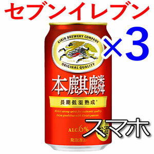 3個 本麒麟 セブンイレブン引換 M