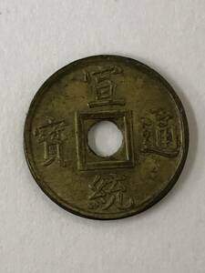 Uー４☆彡　　銅銭　穴銭　宣統通寶　約1.61ｇ　約16.95㎜　硬貨