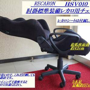 福耳v☆レカロ用肘掛付チェアー・レカロンHSV011plus可動肘掛（お試し特価）スパルコ・ブリッド用の画像2