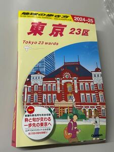地球の歩き方　東京23区　2024〜2025 ガイドブック