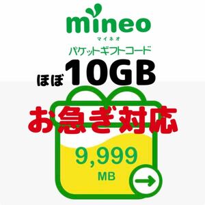 ほぼ10GB ！ 即対応 可能です！mineo マイネオ パケットギフト9999MB 約10GB マイネオ パケット 1GB 2GB 3GB 5GB 10GB