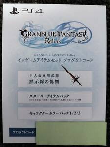 PS4/PS5 GRANBLUE FANTASY: Relink グランブルーファンタジー リリンク グラブル インゲームアイテムセット コード通知