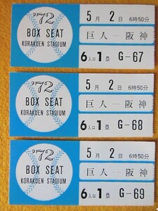 ’72 BOX SEAT 巨人 ー 阪神 3枚 プロ野球 半券 チケット 使用済み