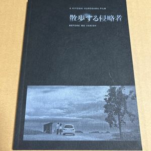 散歩する侵略者　映画 パンフレット　黒沢清　美品