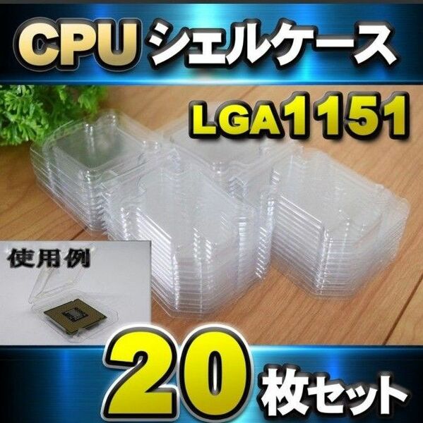 CPU シェルケース LGA 用 プラスチック 収納ケース 20枚セット