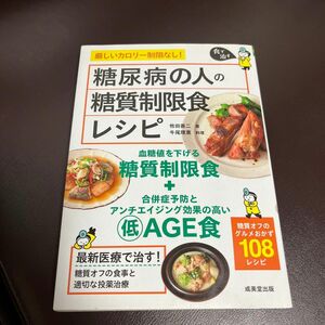 糖尿病の人の糖質制限食レシピ　食で治す （食で治す） 牧田善二／著　牛尾理恵／料理