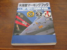 米海軍マーキングブック　　　製作や設定の資料に是非！_画像1