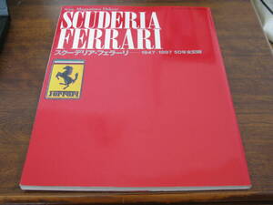 スクーデリア・フェラーリ 1947-1997 50年全記録　　　製作資料に是非