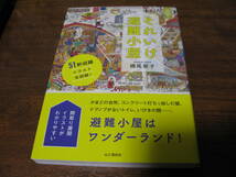 それいけ避難小屋　　山と渓谷社_画像1