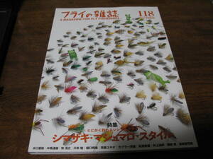 フライの雑誌　　№ 118　　特集◎とにかく釣れるフライ～シマザキ・マシュマロ・スタイル