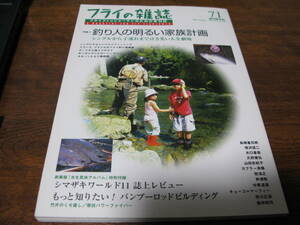 フライの雑誌　　№ 71　　特集◎バンブーロッドビルディング/シマザキワールド11