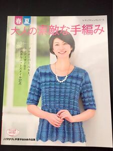 春夏　大人の素敵な手編み　27点　新品　編み物　ベスト　カーディガン　プルオーバー　レディブティック