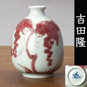 【千e672】吉田隆 釉裏紅 葡萄文 徳利　高さ約16.5cm　箱無　　辰砂 花器 花瓶