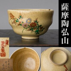 【千d335】茶碗「薩摩 陶弘山」在銘　古箱「薩摩焼 秋草模様 茶碗」