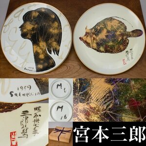 【千e790】宮本三郎 絵皿 ２枚（女性の肖像画・カワハギ）　飾皿 皿 魚 人物