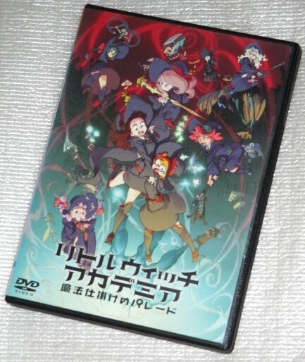 【即決DVD】リトルウィッチアカデミア 魔法仕掛けのパレード 潘めぐみ 折笠富美子 村瀬迪与 日笠陽子 村川梨衣 上田麗奈 日髙のり子