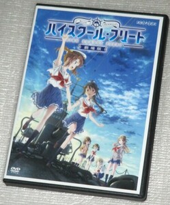 【即決ＤＶＤ】ハイスクールフリート 劇場版　夏川椎菜 Lynn 古木のぞみ 種崎敦美 黒瀬ゆうこ 久保ユリカ 澤田美晴 菊地瞳 田中美海