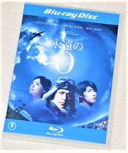 【即決Blu-ray】永遠のゼロ　百田尚樹 岡田准一 三浦春馬 井上真央 濱田岳 染谷将太 三浦貴大 上田竜也 吹石一恵 橋爪功 夏八木勲