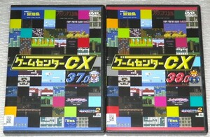 【即決ＤＶＤ】ゲームセンターCX 38.0&37.0 セット　迷宮島 クイズ殿様の野望2 全国版　タントアール SUPER魂斗羅