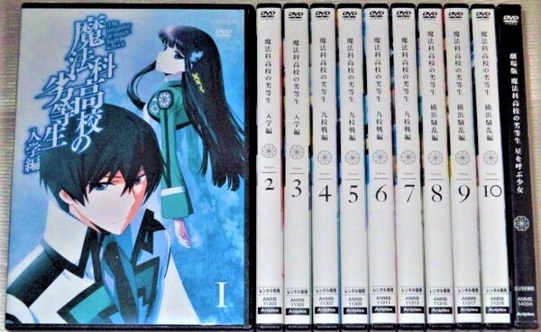 【即決DVD】魔法科高校の劣等生 全10巻&劇場版 セット 中村悠一 早見沙織 寺島拓篤 内山夕実 佐藤聡美 花澤香菜 井上麻里奈 中原麻衣