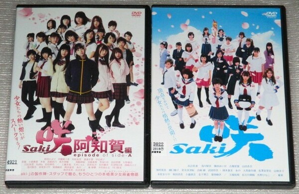 【即決ＤＶＤ】劇場版　咲 Saki&阿知賀編 セット　浜辺美波 浅川梨奈 廣田あいか 古畑星夏 山田杏奈 武田玲奈 桜田ひより 恒松祐里 あの