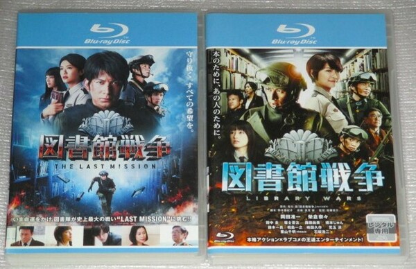 【即決Blu-ray】図書館戦争&THE LAST MISSION セット　岡田准一 榮倉奈々 田中圭 福士蒼汰 土屋太鳳 松坂桃李 栗山千明 石坂浩二 有川浩