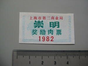 中国　上海市第二商業局　奨励肉票　1982年