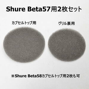 初代 ビンテージ SHURE Beta57 Beta58 ウレタンモルトフィルター2枚 Type 292702