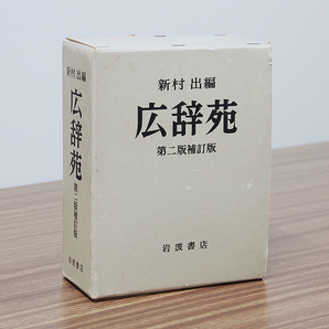 広辞苑 第二版補訂版 第四刷 岩波書店 S54年10月15日発行 送料無料