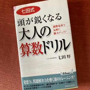 七田式頭が鋭くなる大人の算数ドリル　通勤電車で気軽に脳力アップ！ （プレイブックス） 七田厚／監修