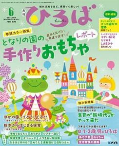 ★美品★保育雑誌ひろば2023年6月号●保育専門雑誌 育児 教育 子育て 遊びを広げる！発達を促す！ 手作りおもちゃ●匿名配送・送料無料