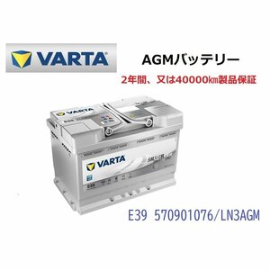 ボルボ V40 高性能 AGM バッテリー SilverDynamic AGM VARTA バルタ LN3AGM E39 570901076 760A/70Ah