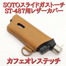 新型ST-487対応 SOTO スライドガストーチ カバー カフェオレステッチ_画像1