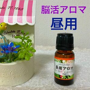 【脳活アロマ】昼用アロマ ブレンドオイル エッセンシャルオイル アロマオイル