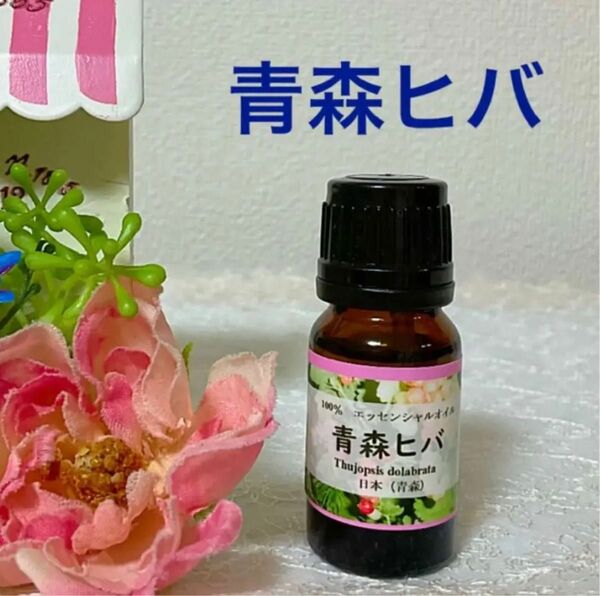 青森 ヒバ(ヒバ油) 高品質セラピーグレード精油　10ml エッセンシャルオイル