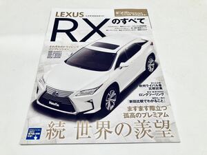 【送料無料】モーターファン別冊 525 レクサス RXのすべて