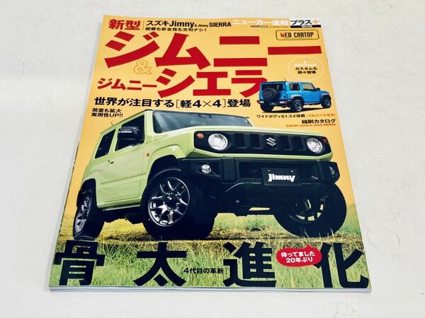 【送料無料】ニューカー速報プラス スズキ ジムニー / ジムニー シエラ