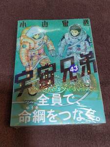 講談社『宇宙兄弟　43巻』【新品未開封】