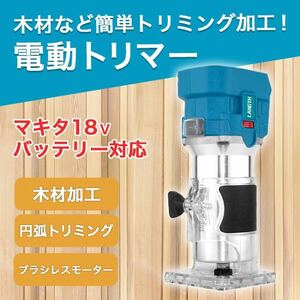 マキタ トリマー makita 電動トリマー コードレス 互換 ヘッジトリマー SALE 特価