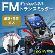 トランスミッター bluetooth fmトランスミッター 高音質 USB充電器 シガーソケット_画像1