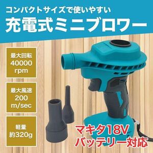 ブロワー エアダスター マキタ 互換 18V バッテリー 充電式 小型 激安 特価